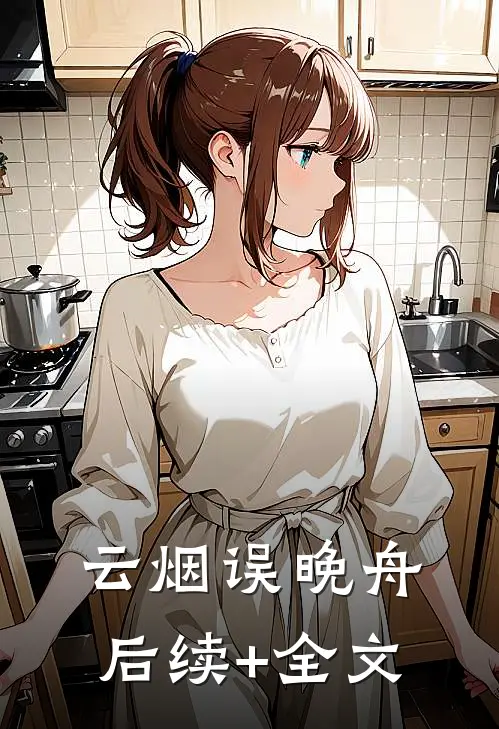 云烟误晚舟后续+全文