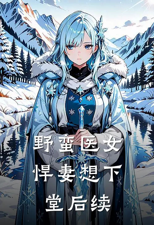 野蛮医女：悍妻想下堂后续