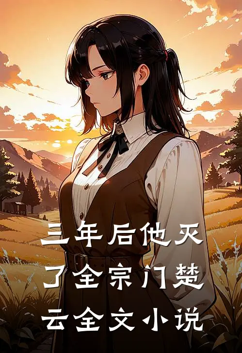 三年后他灭了全宗门楚云全文小说