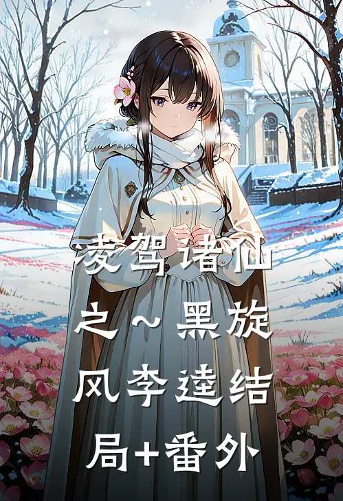 凌驾诸仙之～黑旋风李逵结局+番外