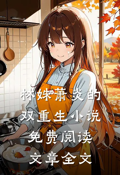 林姝萧炎的双重生小说免费阅读文章全文