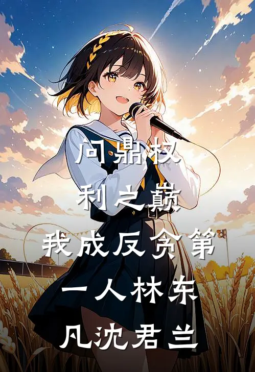 问鼎权利之巅，我成反贪第一人(林东凡沈君兰)