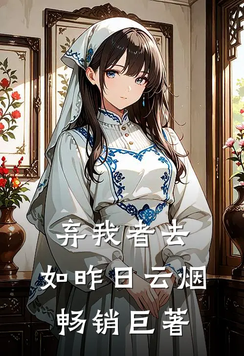 弃我者去，如昨日云烟畅销巨著