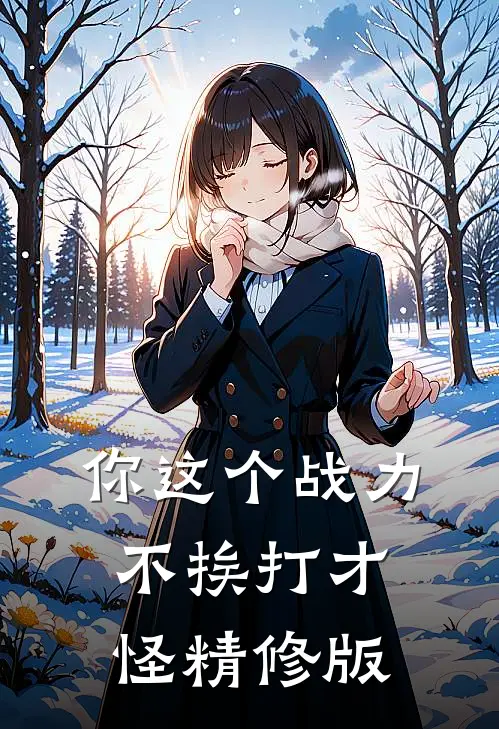 你这个战力，不挨打才怪精修版