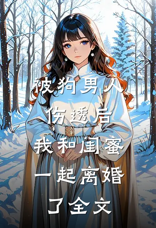 被狗男人伤透后，我和闺蜜一起离婚了全文