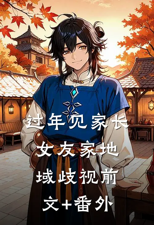 过年见家长，女友家地域歧视前文+番外