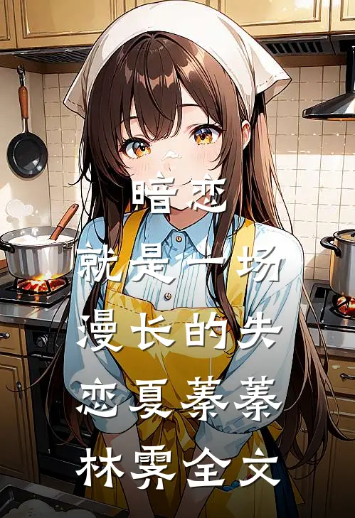 暗恋，就是一场漫长的失恋夏蓁蓁林霁全文