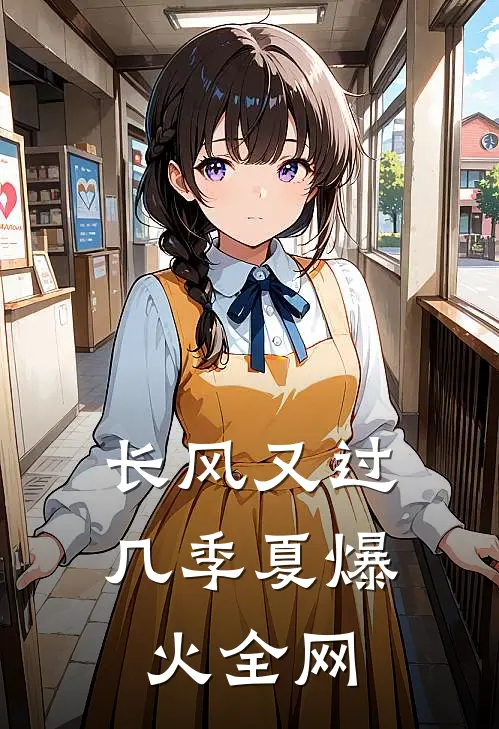 长风又过几季夏爆火全网