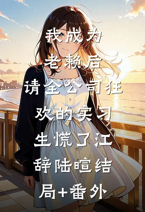 我成为老赖后，请全公司狂欢的实习生慌了江辞陆暄结局+番外