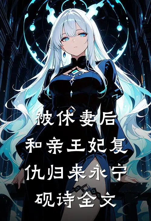 被休妻后，和亲王妃复仇归来永宁砚诗全文