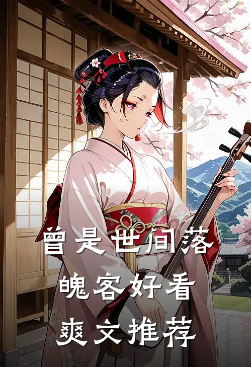 曾是世间落魄客好看爽文推荐