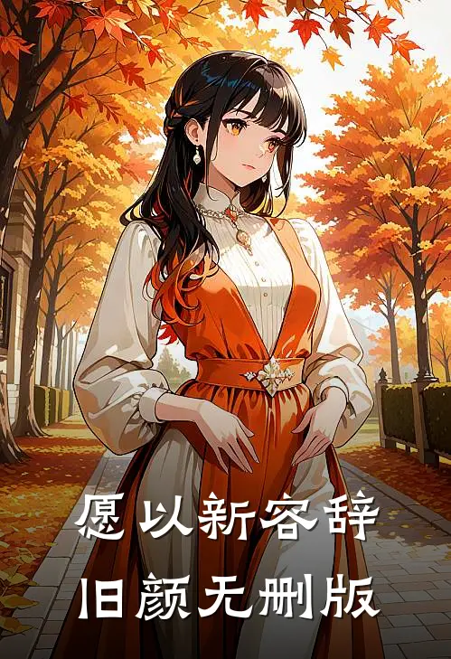 愿以新容辞旧颜无删版