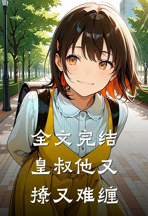 全文完结皇叔他又撩又难缠
