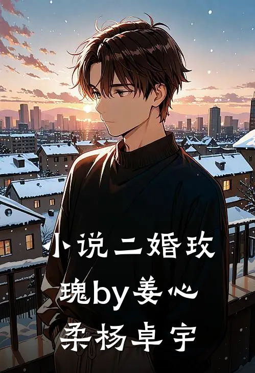 小说二婚玫瑰by姜心柔杨卓宇