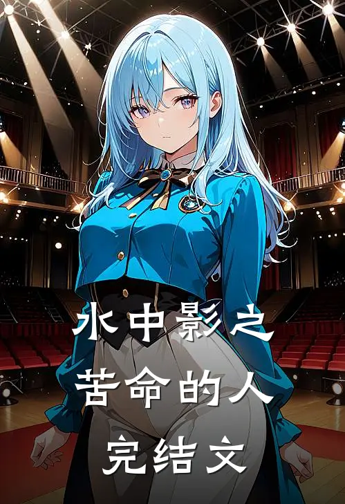 水中影之苦命的人完结文
