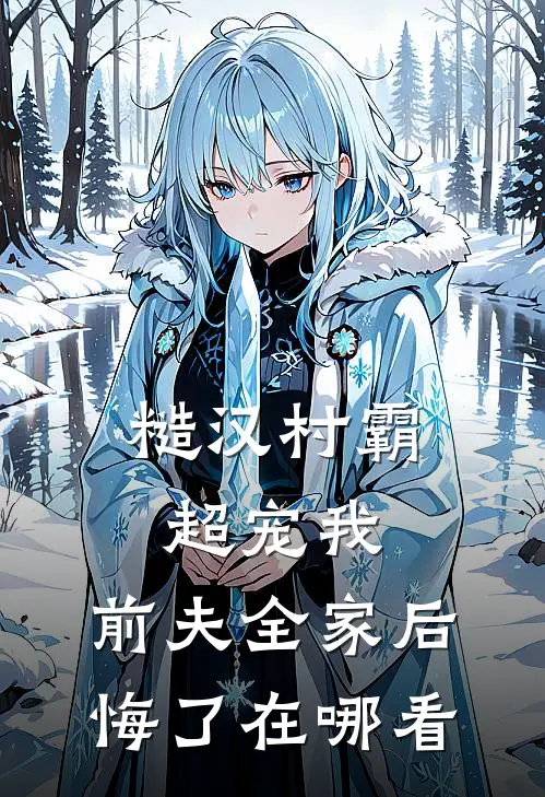 糙汉村霸超宠我，前夫全家后悔了在哪看