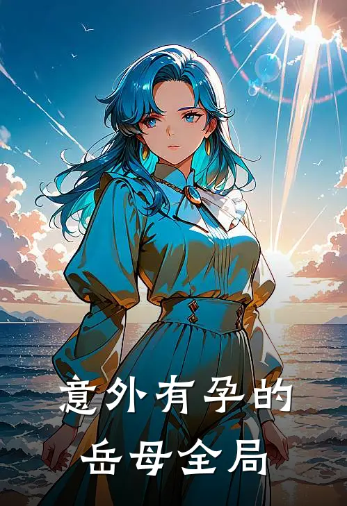 意外有孕的岳母全局