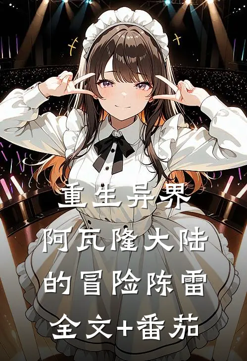 重生异界：阿瓦隆大陆的冒险陈雷全文+番茄