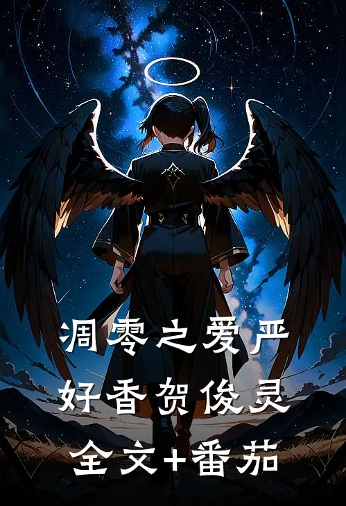 《凋零之爱》严好香贺俊灵全文+番茄