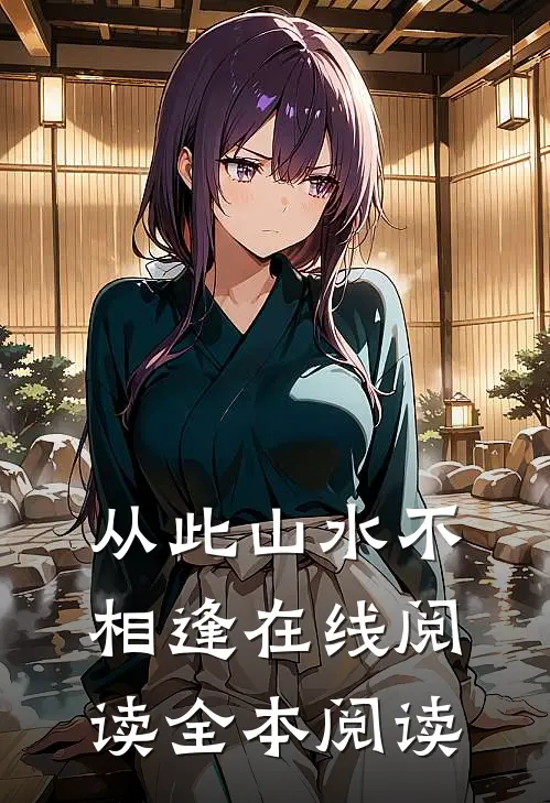 从此山水不相逢在线阅读全本阅读
