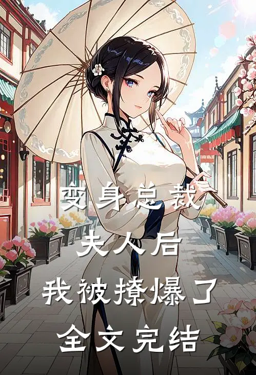 变身总裁夫人后，我被撩爆了全文完结