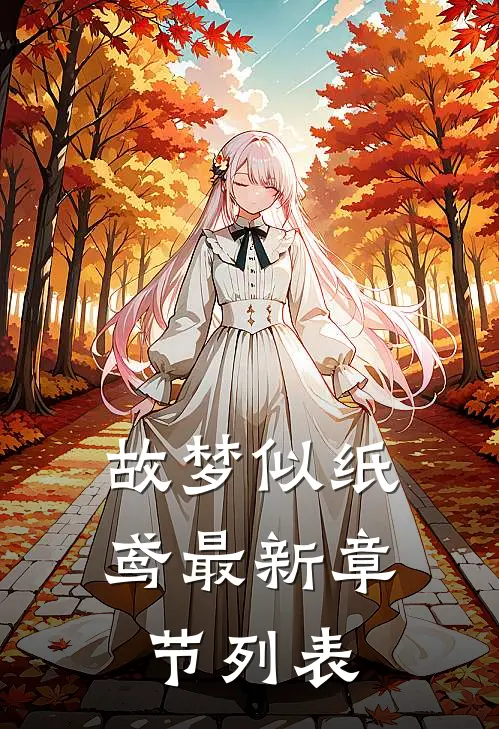 故梦似纸鸢最新章节列表