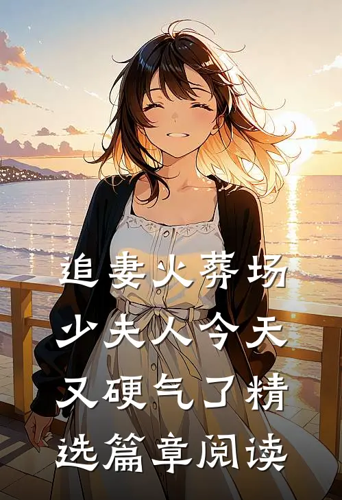 追妻火葬场：少夫人今天又硬气了精选篇章阅读