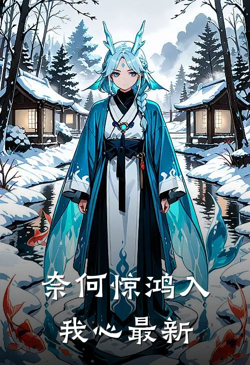 奈何惊鸿入我心最新