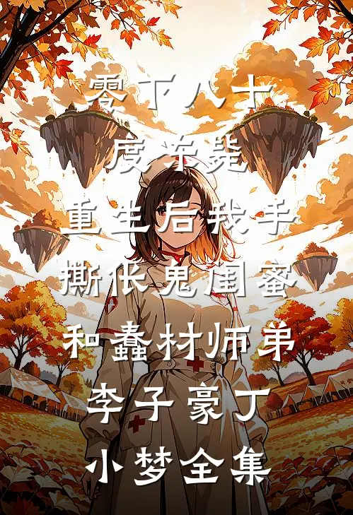 零下八十度冻毙，重生后我手撕伥鬼闺蜜和蠢材师弟李子豪丁小梦 全集