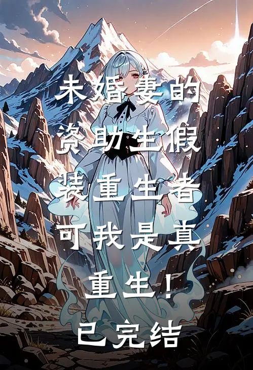 未婚妻的资助生假装重生者，可我是真重生！已完结