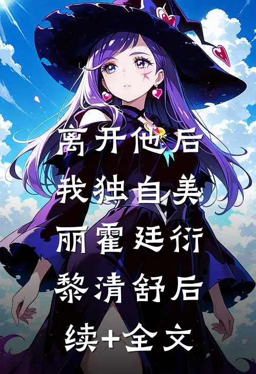 离开他后，我独自美丽霍廷衍黎清舒后续+全文