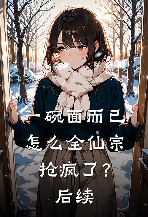 一碗面而已，怎么全仙宗抢疯了？后续