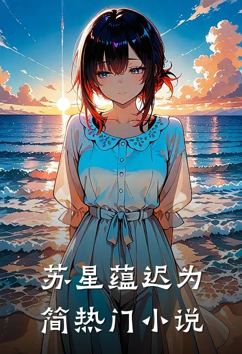 苏星蕴迟为简热门小说