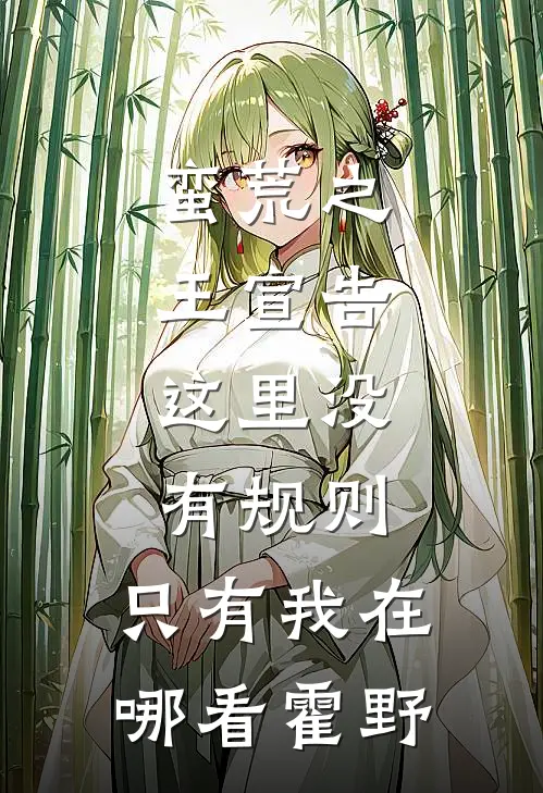 蛮荒之王宣告：这里没有规则，只有我在哪看霍野