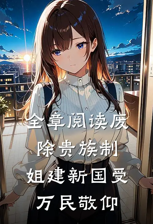 全章阅读废除贵族制，姐建新国受万民敬仰