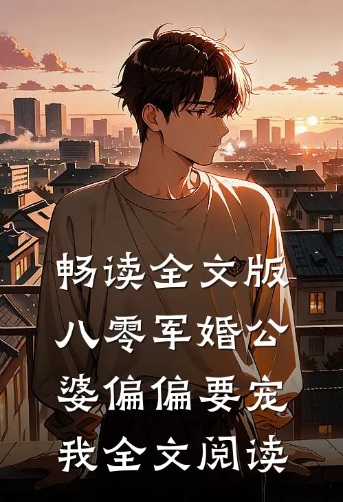 畅读全文版八零军婚公婆偏偏要宠我全文阅读