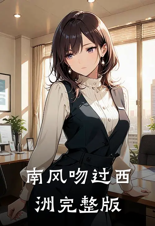 南风吻过西洲完整版