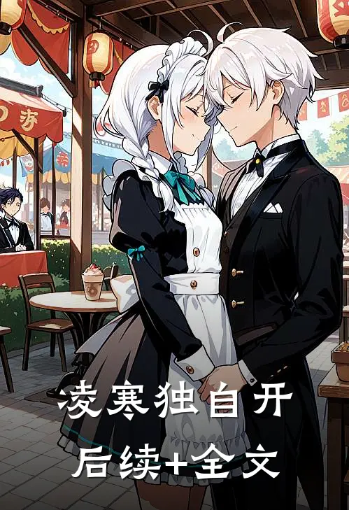 凌寒独自开后续+全文