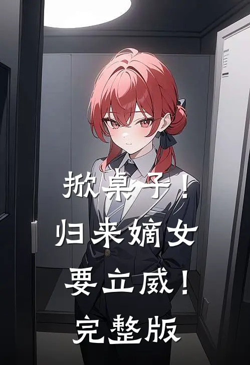 掀桌子！归来嫡女要立威！完整版