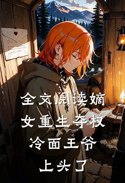 全文阅读嫡女重生夺权，冷面王爷上头了