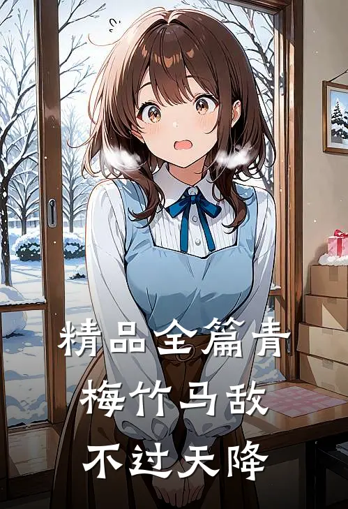 精品全篇青梅竹马敌不过天降
