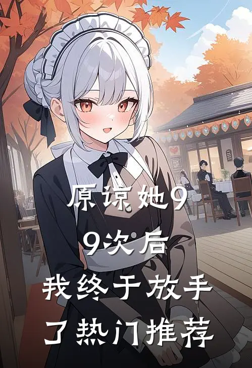原谅她99次后，我终于放手了热门推荐