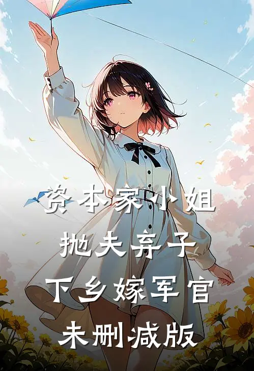 资本家小姐抛夫弃子，下乡嫁军官未删减版