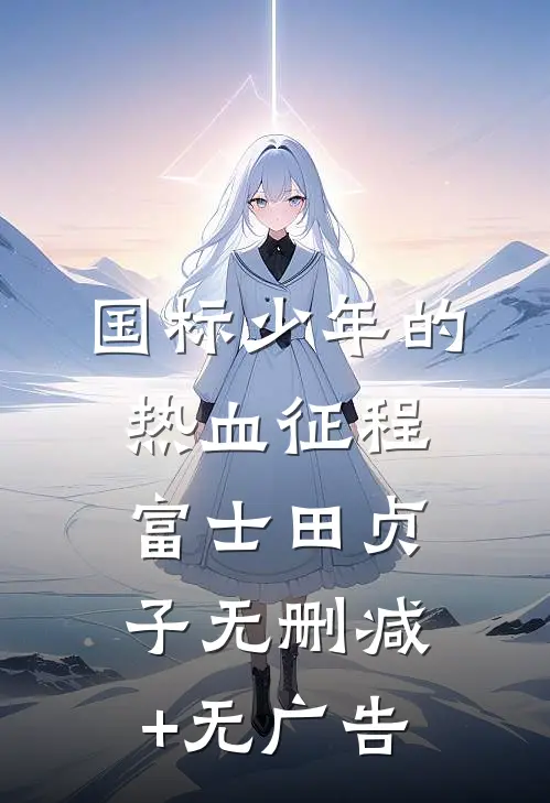 国标少年的热血征程富士田贞子无删减+无广告