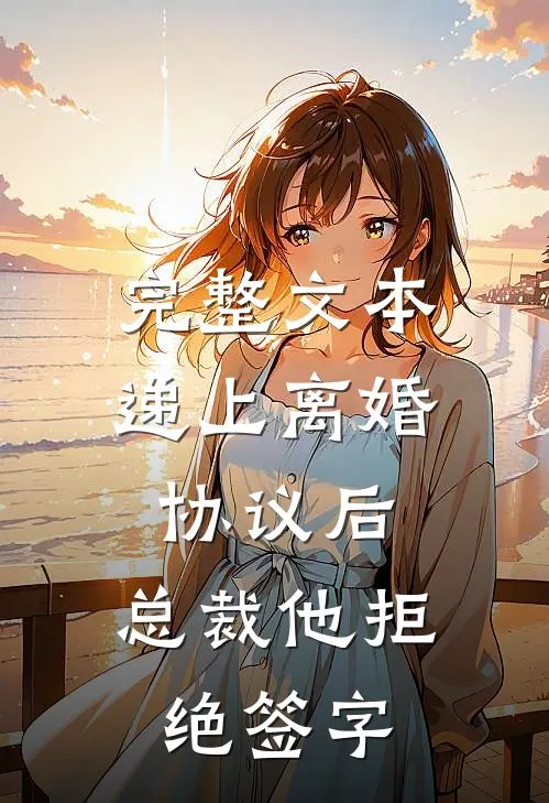 完整文本递上离婚协议后，总裁他拒绝签字