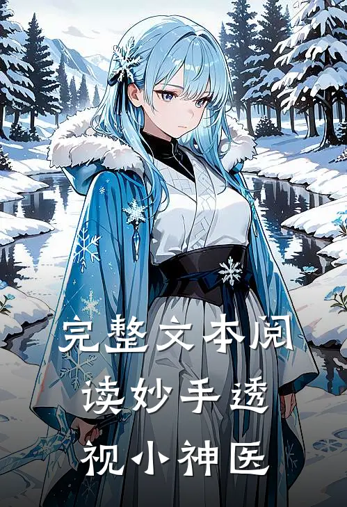 完整文本阅读妙手透视小神医