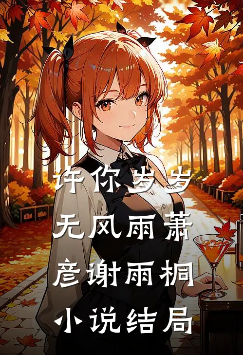 许你岁岁无风雨萧彦谢雨桐小说结局