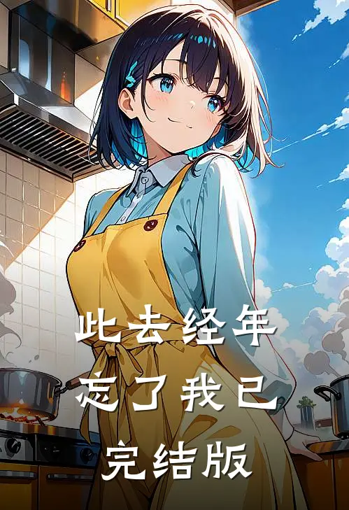 此去经年忘了我已完结版