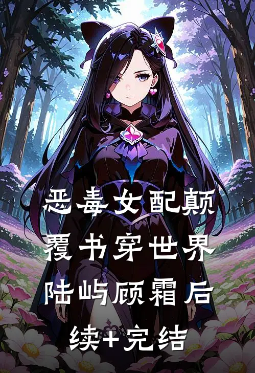 恶毒女配颠覆书穿世界陆屿顾霜后续+完结