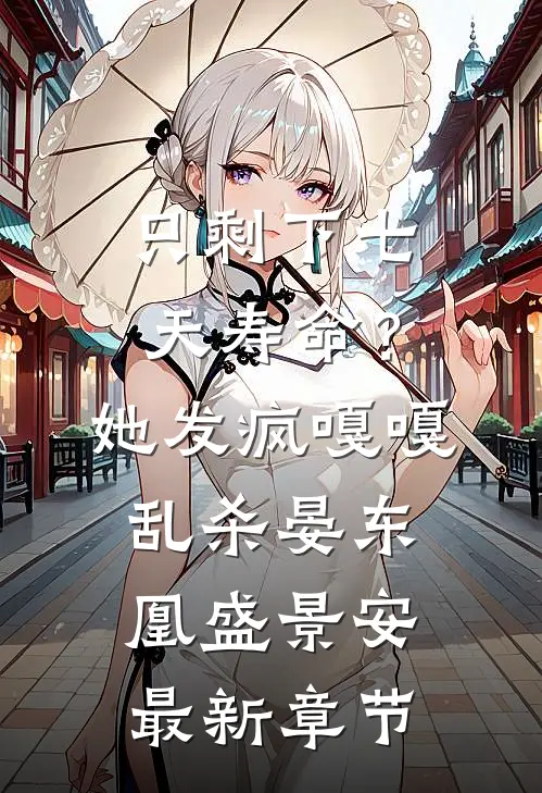 只剩下七天寿命？她发疯嘎嘎乱杀晏东凰盛景安最新章节